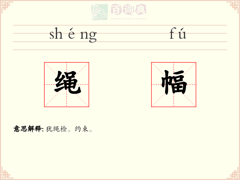 绳幅
