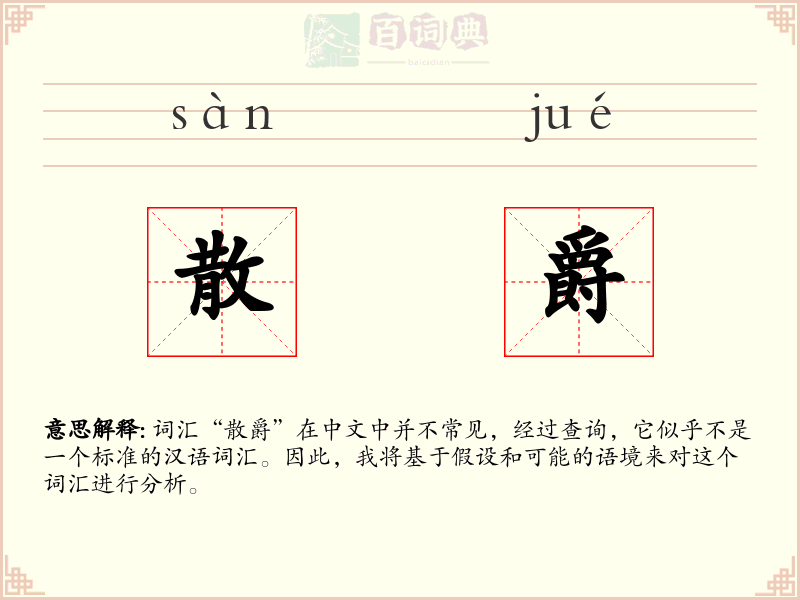 散爵