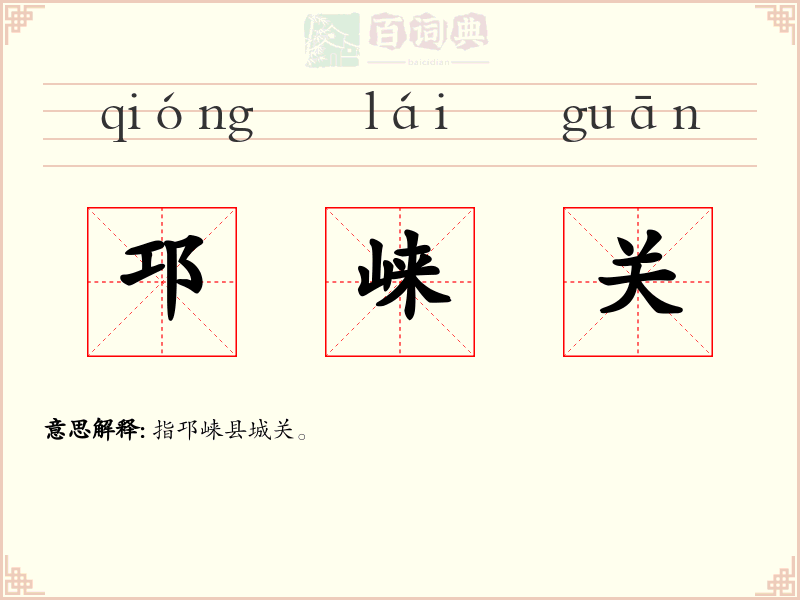 邛崃关