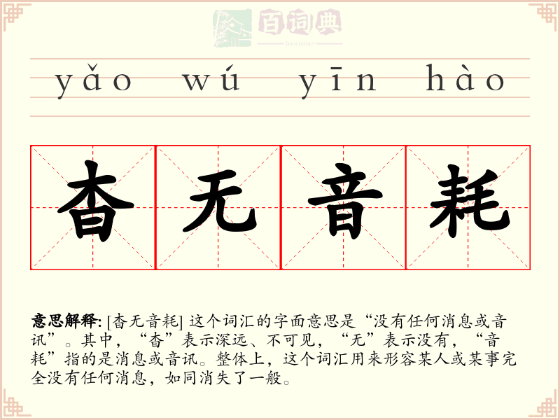 杳无音耗
