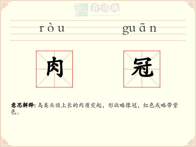 肉冠