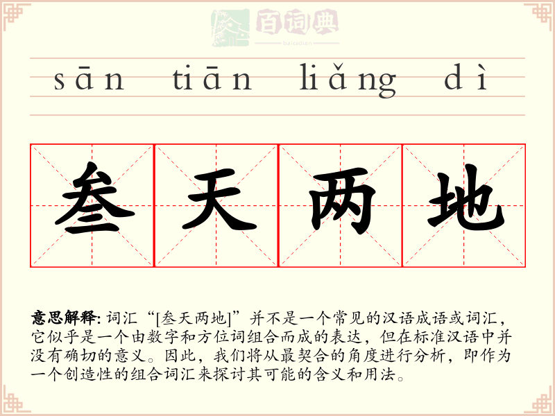 叁天两地