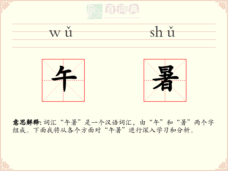 午暑