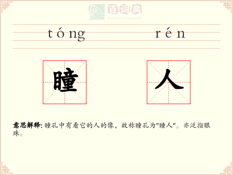 瞳人
