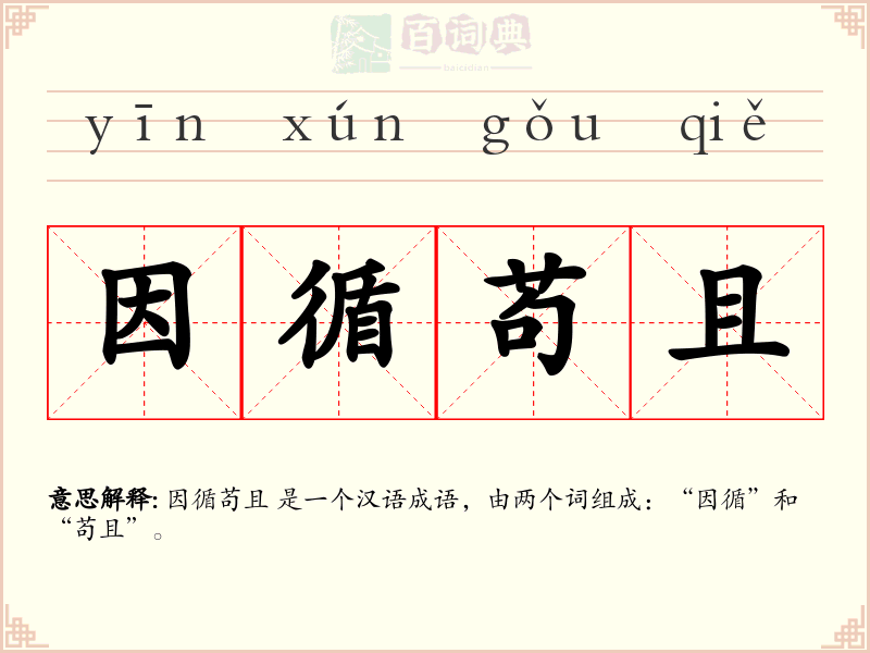因循苟且