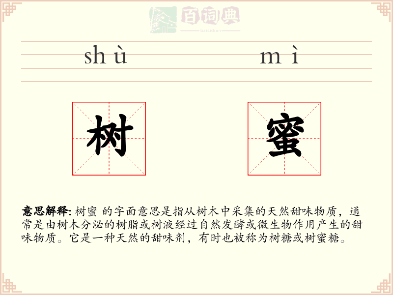 树蜜