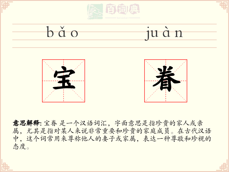 宝眷