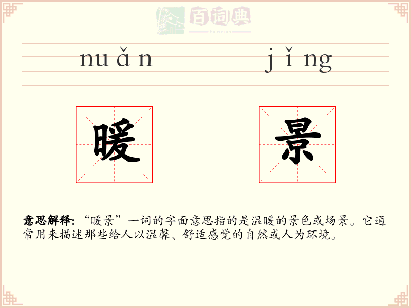 暖景