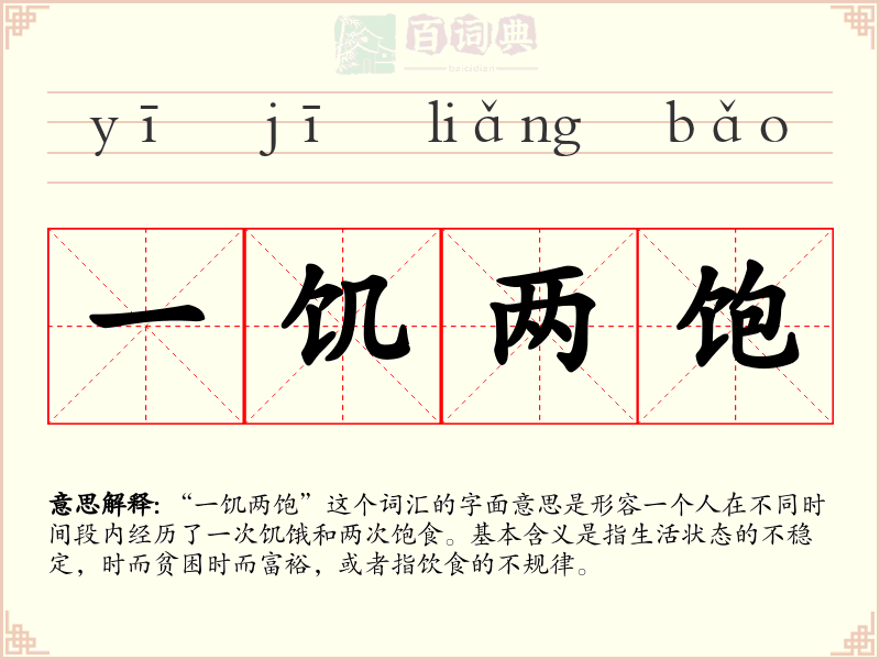 一饥两饱