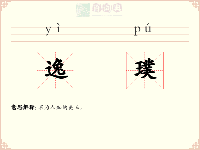 逸璞