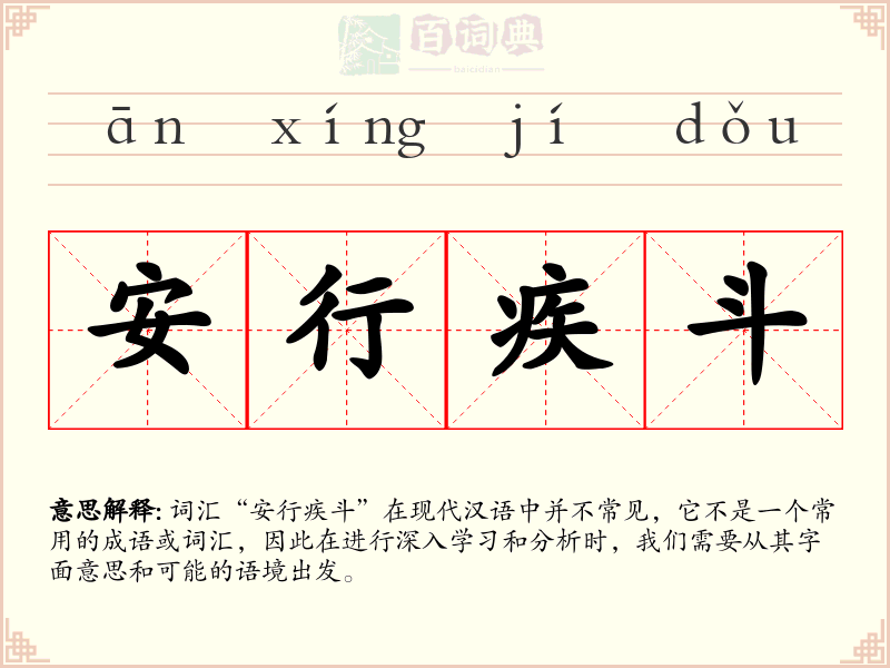 安行疾斗