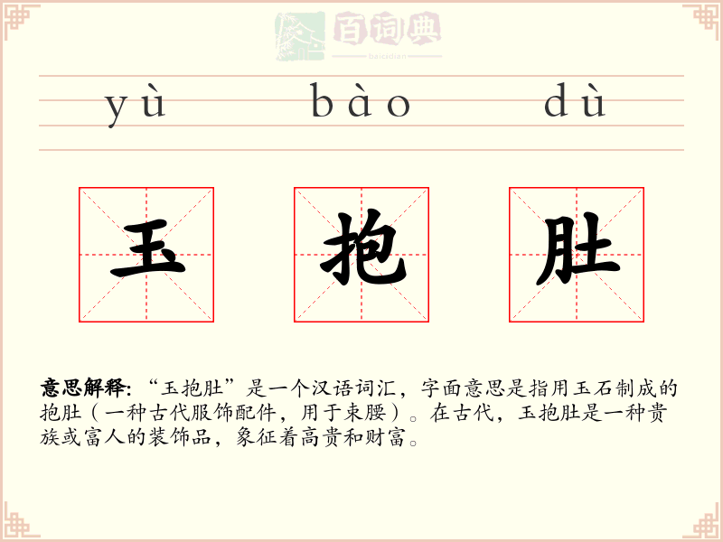 玉抱肚