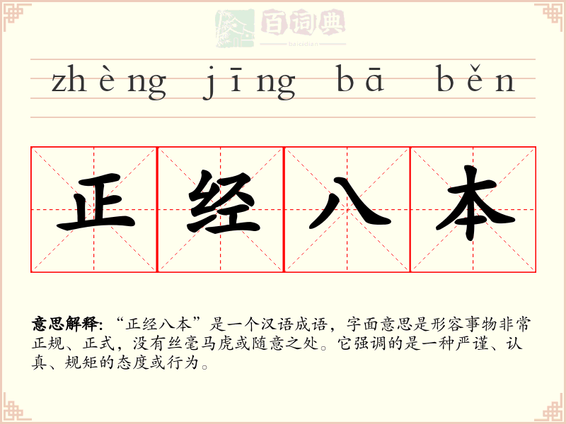 正经八本