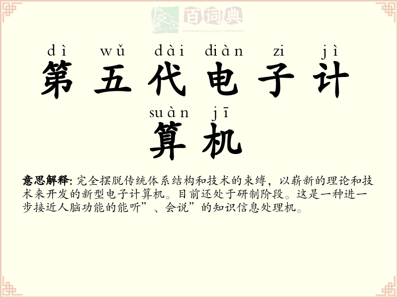 第五代电子计算机