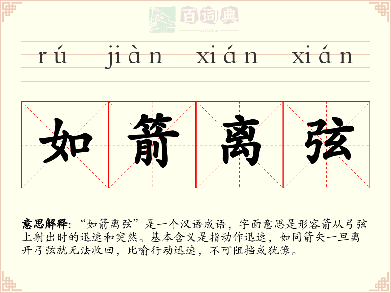 如箭离弦