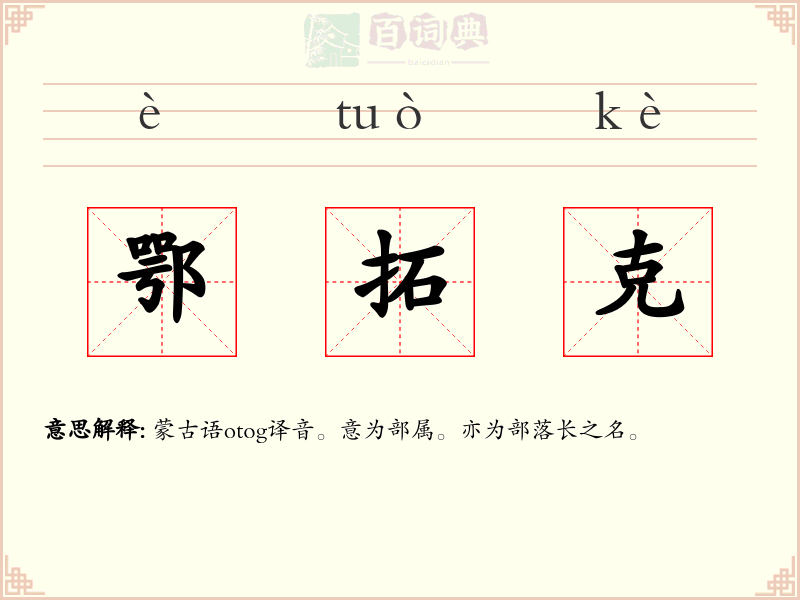 鄂拓克