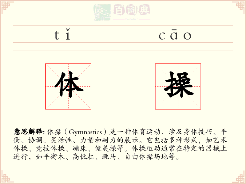 体操