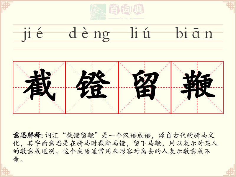 截镫留鞭