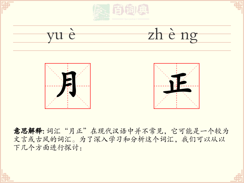 月正