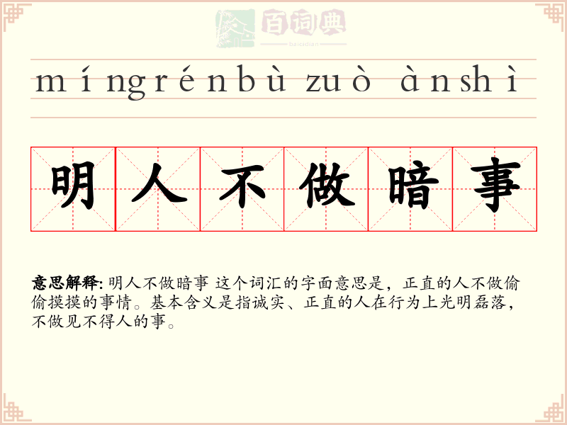 明人不做暗事