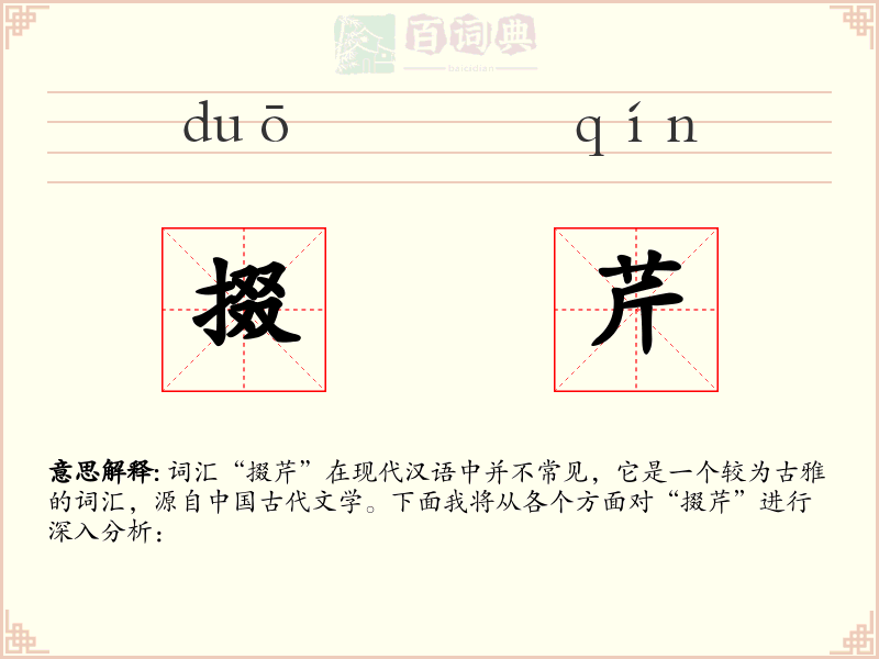 掇芹