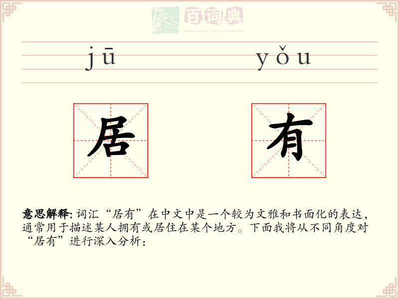 居有
