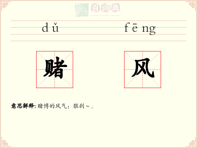 赌风