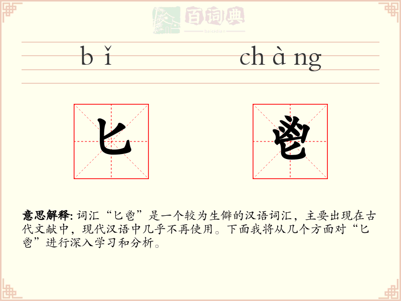 匕鬯