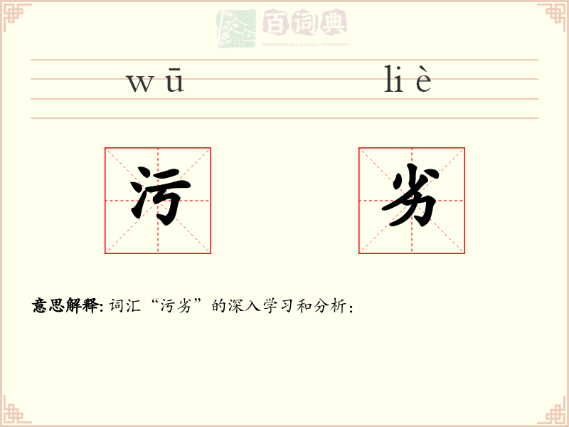 污劣