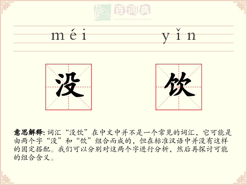 没饮