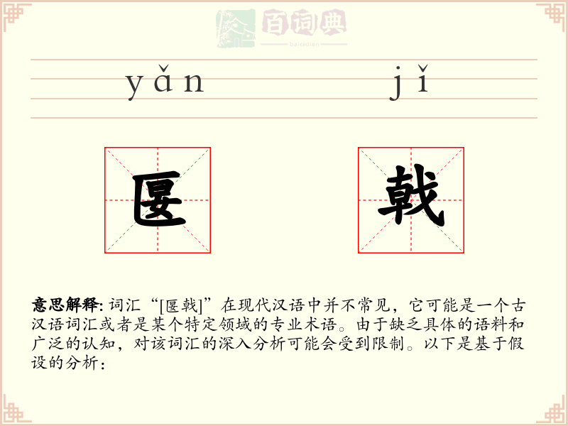 匽戟