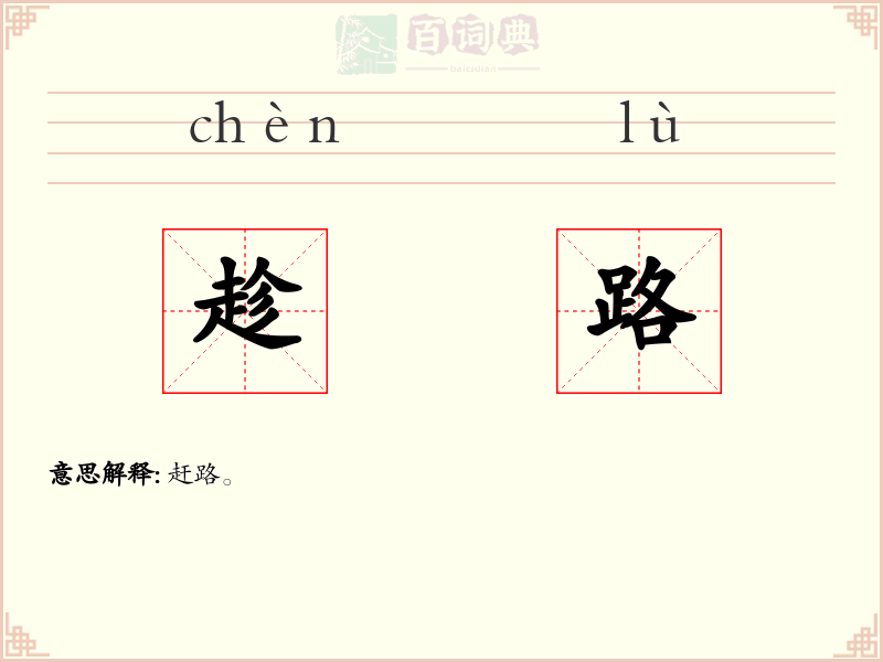 趁路