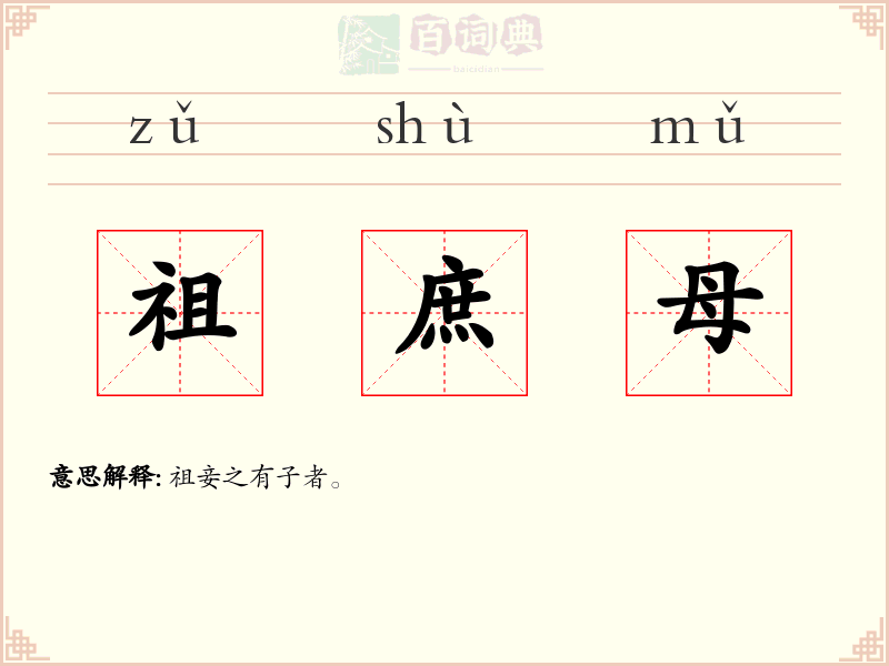 祖庶母