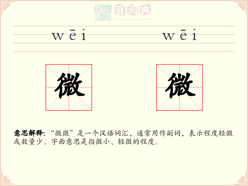 微微