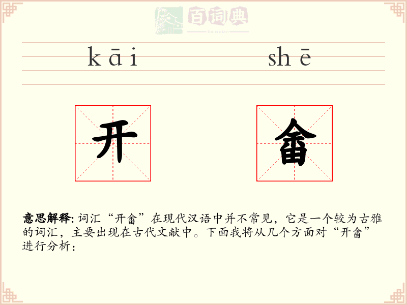 开畬