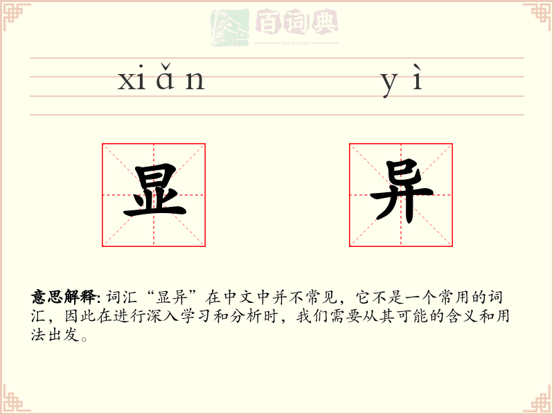 显异