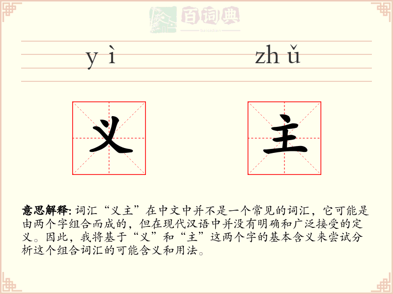 义主