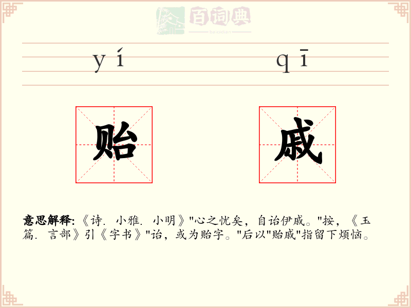 贻戚