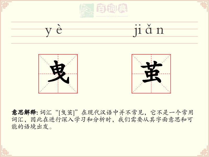 曳茧