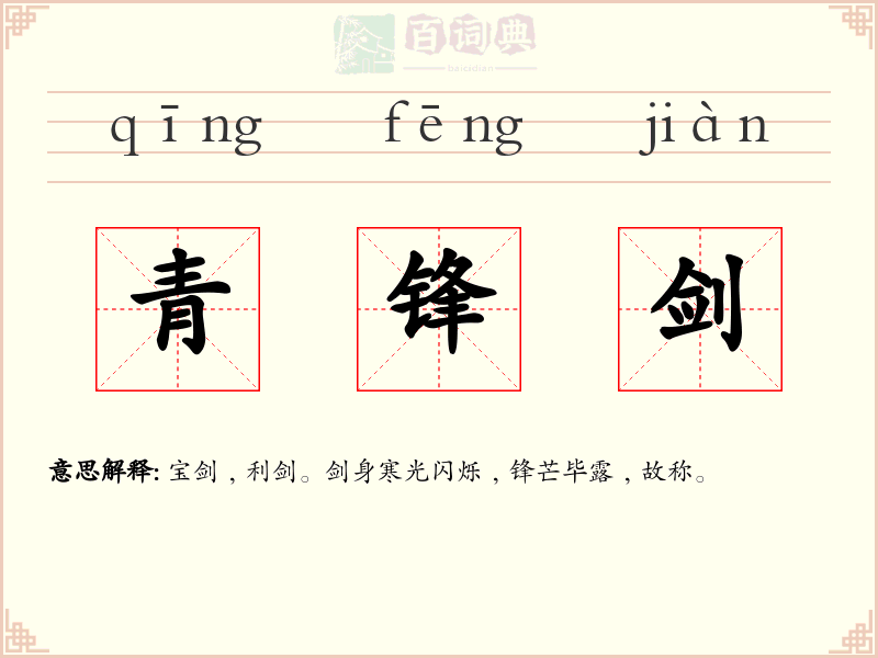 青锋剑