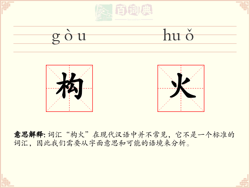 构火