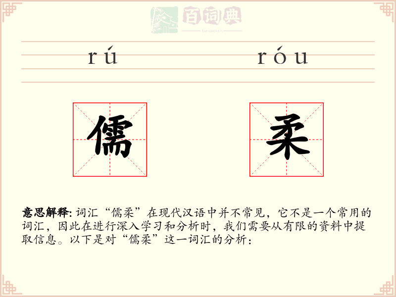 儒柔