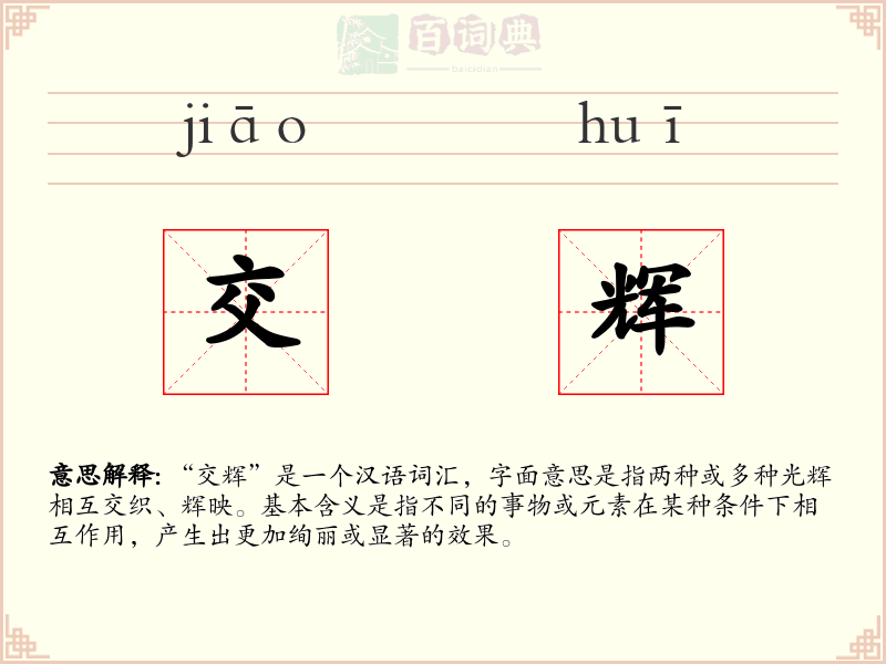 交辉