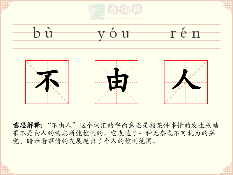 不由人