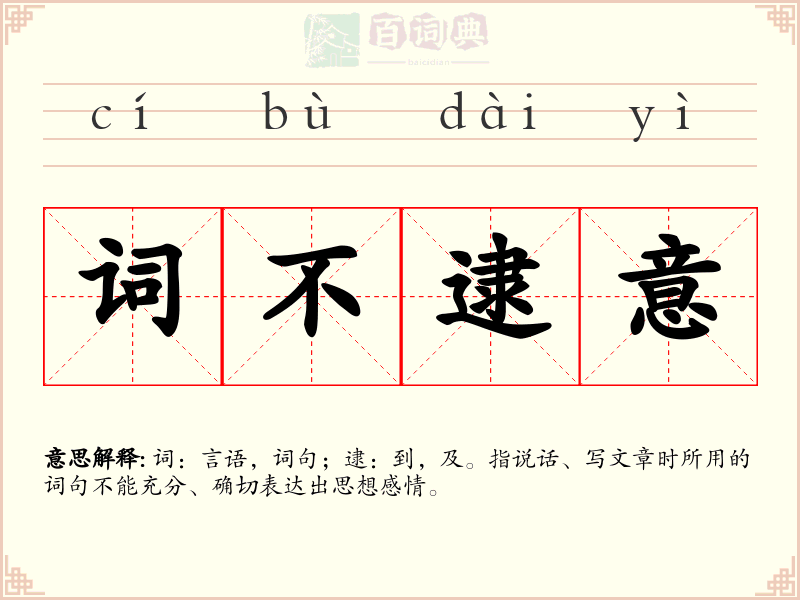 词不逮意