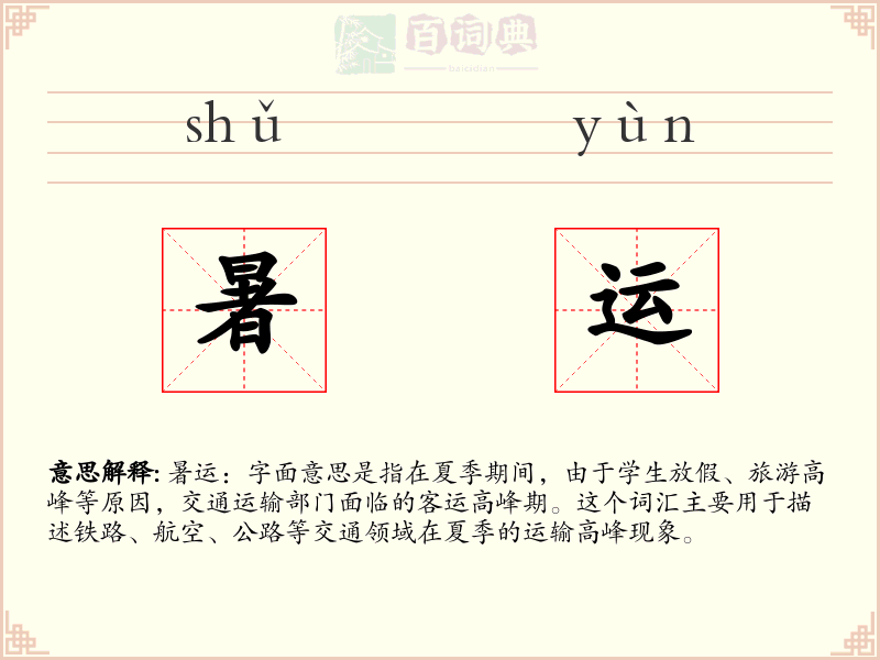 暑运