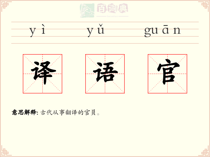 译语官