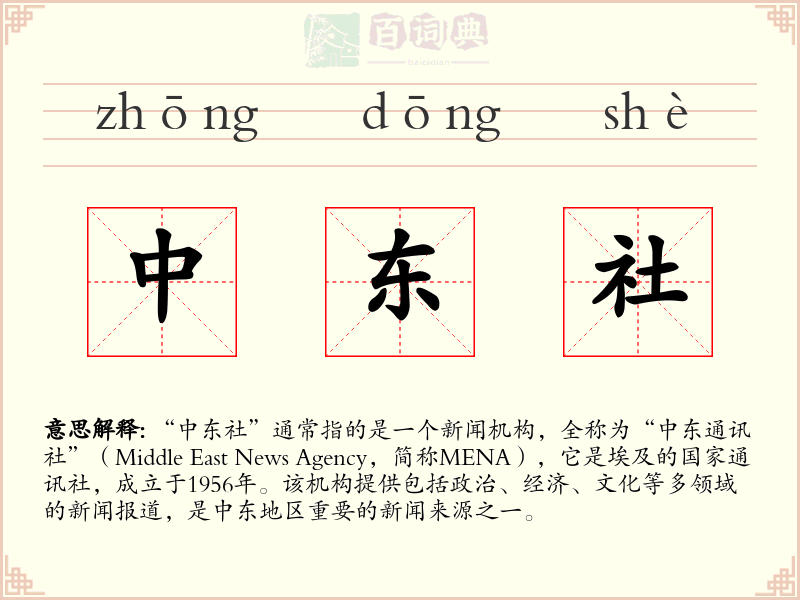 中东社