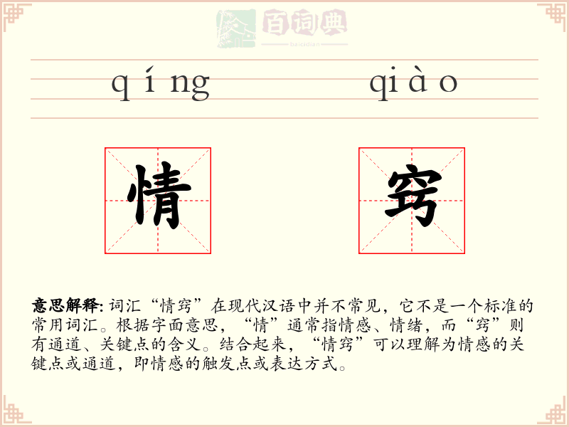 情窍
