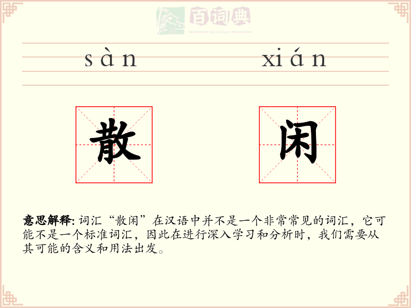 散闲